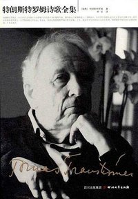 特朗斯特罗姆诗歌全集 (四川文艺出版社 2012)