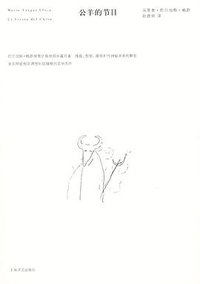 公羊的节日 (上海译文出版社 2009)