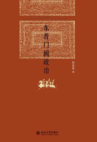 东晋门阀政治 (北京大学出版社 2012)