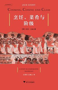 烹饪、菜肴与阶级 (浙江大学出版社 2010)