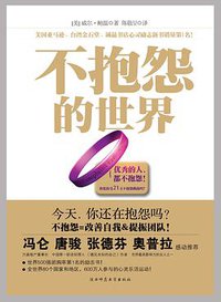 不抱怨的世界 (陕西师范大学出版社 2009)