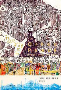 我脑袋里的怪东西 (上海人民出版社 2016)