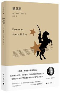 骑兵军 (漓江出版社 2019)