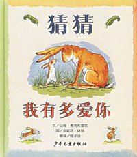 猜猜我有多爱你 (少年儿童出版社 2005)
