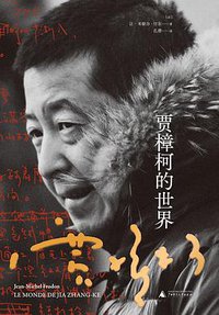 贾樟柯的世界 (广西师范大学出版社 2021)