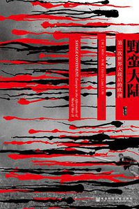 野蛮大陆 (社会科学文献出版社 2015)