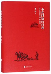 不成问题的问题(老舍短篇小说精选集)(精) (北京联合出版公司 2018)