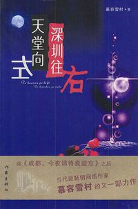 天堂向左，深圳往右 (作家出版社 2004)