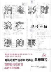 拍电影时我在想的事 (南海出版公司 2018)