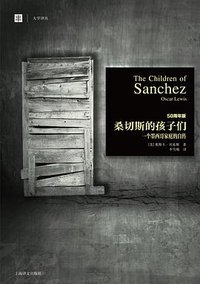 桑切斯的孩子们 (上海译文出版社 2014)