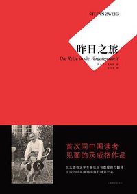 昨日之旅 (上海译文出版社 2010)