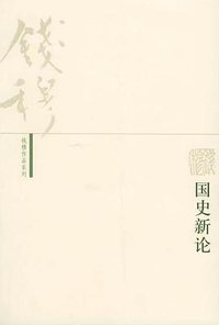 国史新论 (生活·读书·新知三联书店 2005)
