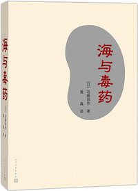 海与毒药 (人民文学出版社 2015)