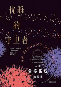 优雅的守卫者 (中信出版社 2020)