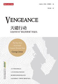 天谴行动 (北京时代华文书局 2015)