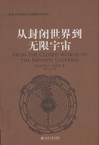 从封闭世界到无限宇宙 (北京大学出版社 2008)