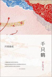 千只鹤 (南海出版公司 2013)