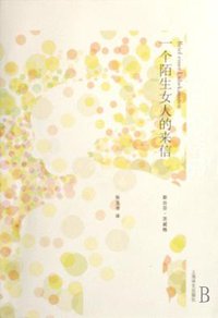 一个陌生女人的来信 (上海译文出版社 2007)