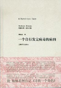 一个自行发完病毒的病例 (上海译文出版社 2008)