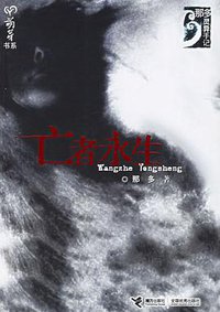 亡者永生 (接力出版社 2006)