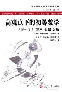 高观点下的初等数学 (复旦大学出版社 2008)