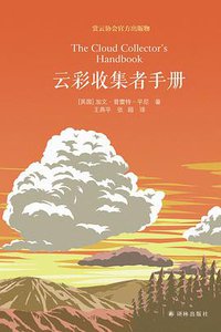 云彩收集者手册 (译林出版社 2018)