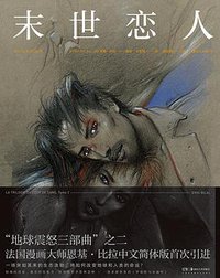 末世恋人 (后浪丨湖南美术出版社 2020)