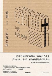 箱男 (上海译文出版社 2017)