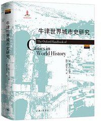 牛津世界城市史研究 (上海三联书店 2020)