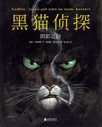 黑猫侦探 1：阴影之间 (北京联合出版公司·后浪出版公司 2015)