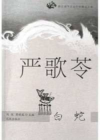 白蛇 (花城出版社 2005)