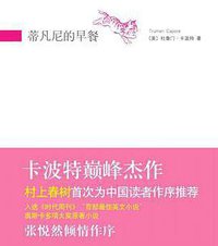 蒂凡尼的早餐 (南海出版公司 2008)