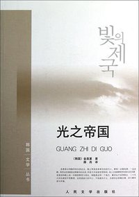 光之帝国 (人民文学出版社 2012)
