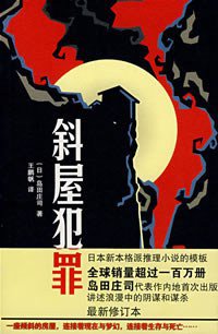 斜屋犯罪 (新星出版社 2008)