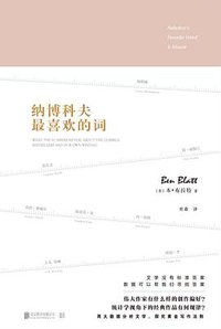 纳博科夫最喜欢的词 (低音·北京联合出版公司 2019)