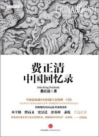 费正清中国回忆录 (中信出版社 2013)