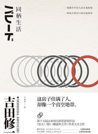 同栖生活 (上海人民出版社 2016)