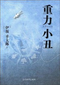 重力小丑 (当代世界出版社 2009)