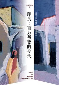印度：百万叛变的今天 (南海出版公司 2013)