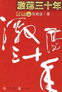 激荡三十年（上） (中信出版社 浙江人民出版社 2007)