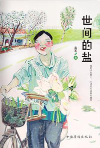 世间的盐 (中国华侨出版社 2012)