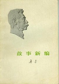 故事新编 (人民文学出版社 1973)