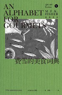 费雪的美食词典 (湖南科学技术出版社 2020)