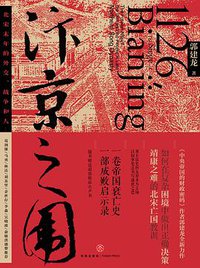 汴京之围 (天地出版社 2019)