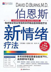 伯恩斯新情绪疗法 (中国城市出版社 2011)