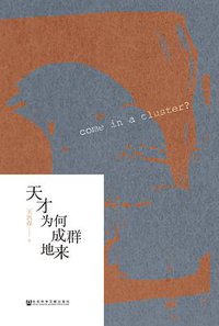 天才为何成群地来 (社会科学文献出版社 2019)