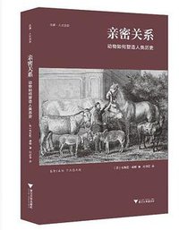 亲密关系 (浙江大学出版社·启真馆 2019)