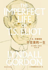 T. S. 艾略特传 (上海文艺出版社 2019)