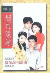 烟雨濛濛 (作家出版社 2001)