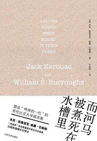 而河马被煮死在水槽里 (人民文学出版社 2012)